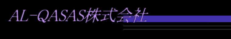 AL-QASAS株式会社